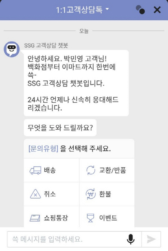 신세계의 'SSG 고객상담 챗봇' 서비스 화면 <신세계그룹 제공>